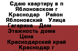 Сдаю квартиру в п. Яблоновском г. Краснодар › Район ­ Яблоновский › Улица ­ Гагарина › Дом ­ 133 › Этажность дома ­ 3 › Цена ­ 11 000 - Краснодарский край, Краснодар г. Недвижимость » Квартиры аренда   . Краснодарский край,Краснодар г.